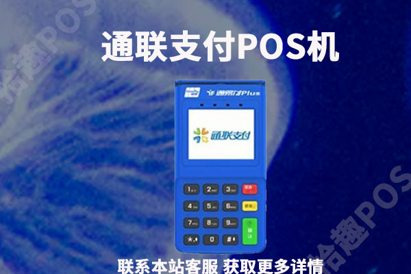 通聯支付pos機正規嗎是一清機嗎有沒有合法支付牌照