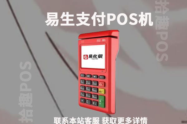 易生支付pos机可以刷装修贷吗？装修贷刷卡手续费率标准