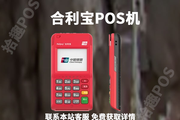 合利宝pos机是合法的吗？pos机养卡靠谱吗