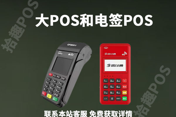 大pos和电签哪个养卡好?电签版和传统pos哪个安全