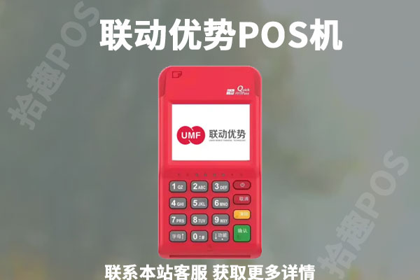 联动优势pos机安全吗？刷信用卡费率是多少