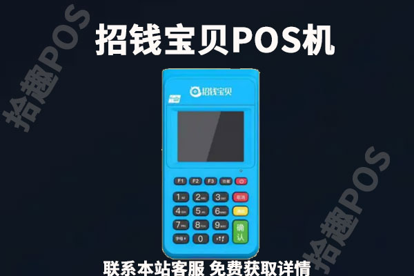 招钱宝贝pos机安全吗？是不是央行承认的pos机品牌