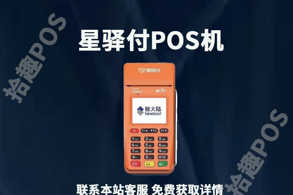 星驿付pos机流量费多少？有安全隐患吗