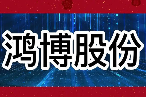 脑机接口概念股继续大涨，鸿博股份4连板创历史新高