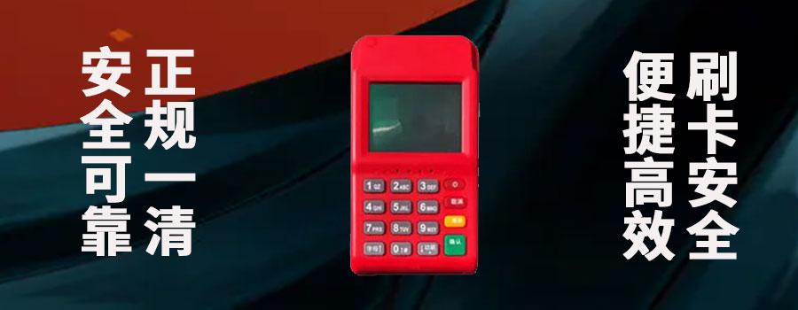 付临门POS机的特点和优势是什么