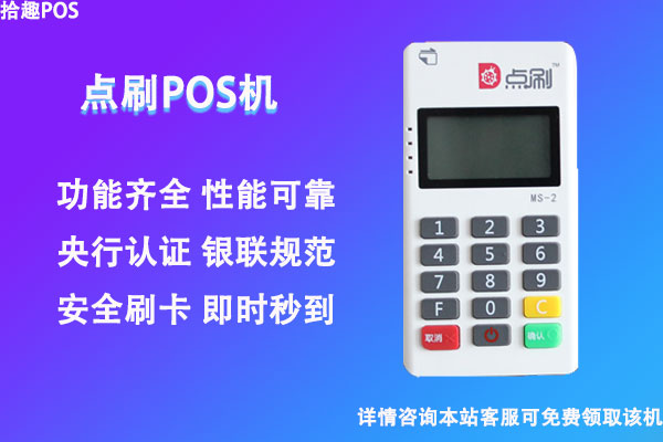 点刷电签版pos机怎么样?安不安全?是不是正规一清机
