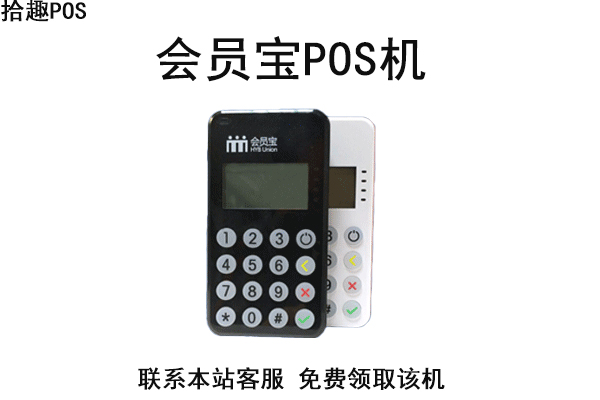 会员宝pos机是哪个支付公司的？有没有支付牌照