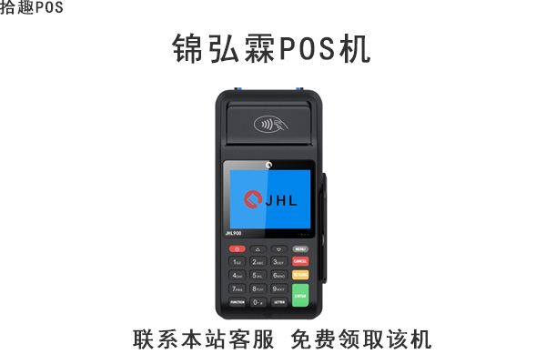 锦弘霖pos机是一清机吗?个人用于养卡靠谱吗