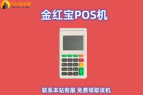 金红宝pos机是一清机吗？是哪家公司的产品？有支付牌照吗