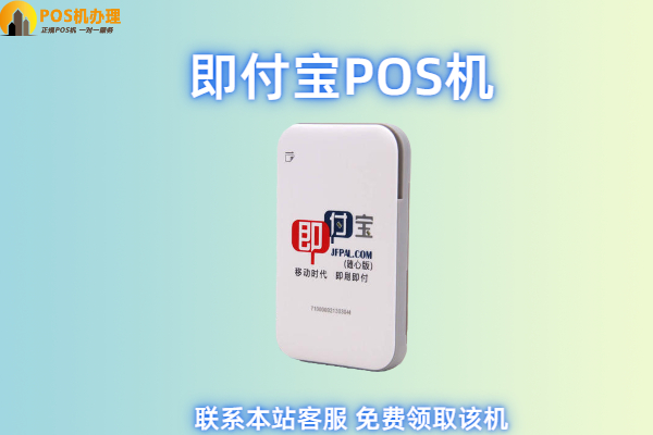 即付宝小pos机怎么样？个人用于养卡安全靠谱吗