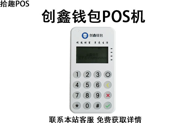 创鑫钱包pos机费率怎么样是正规的一清pos机吗