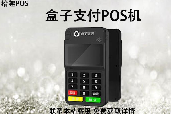 盒子支付pos机费率_畅捷支付pos机费率_支付通pos机费率多少