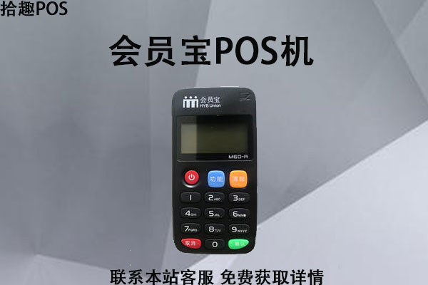 會員寶pos機新型騙局免費送的pos機安全靠譜嗎