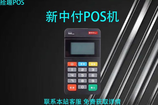 新中付pos机0.38费率安全吗？对信用卡有影响吗