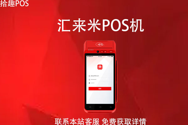 汇来米pos机靠谱吗刷卡手续费怎么收取