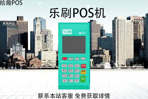 乐刷送的pos机靠谱吗?申请办理需要押金吗