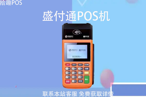 刷盛付通pos机提额快吗？怎么刷pos机提升信用额度