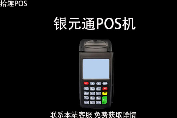 银元通pos机是哪个支付公司？pos机费率多少