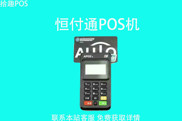 恒付通pos机怎么样？正不正规？手续费率多少