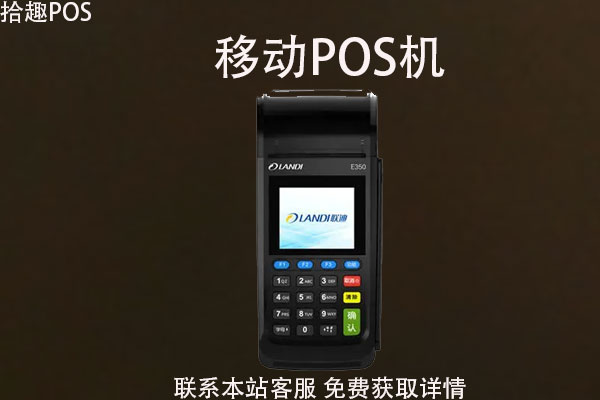 哪可以办理移动pos机？移动pos机合法吗