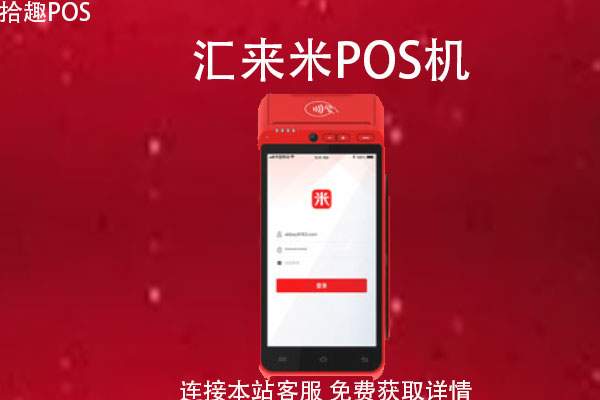 汇来米pos机怎么开机机器使用操作步骤流程讲解