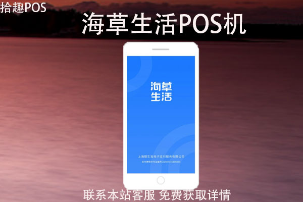 海草生活POS机安全吗？刷卡一万收多少手续费