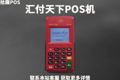 汇付天下pos机有危险性吗？刷的是真实商户吗