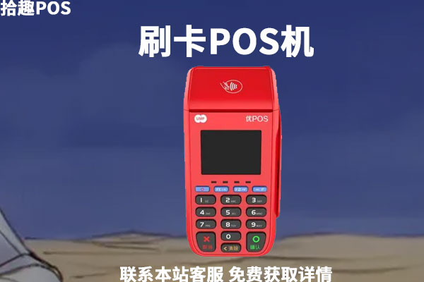 0.3费率的pos机安全吗？pos机低费率的危害